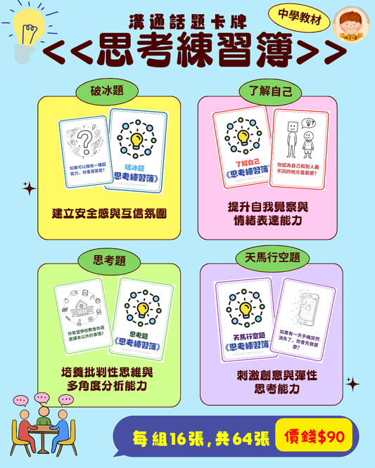 [玩言一身] 思考練習簿