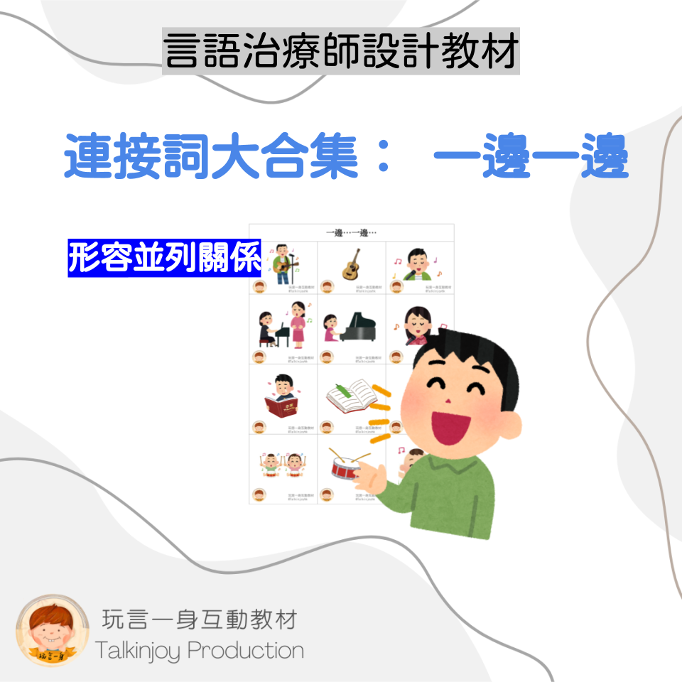 連接詞大合集： 一邊一邊 - 玩言工作紙