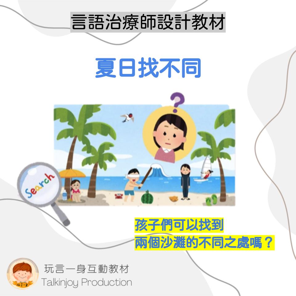 夏日找不同 - 玩言工作紙