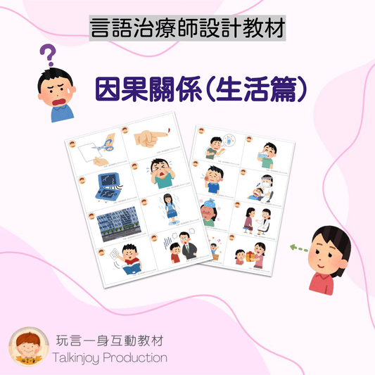 因果關係（生活篇）- 玩言工作紙